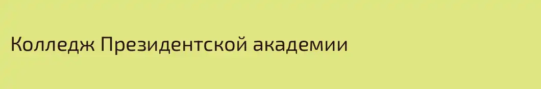 Колледж Президентской академии
